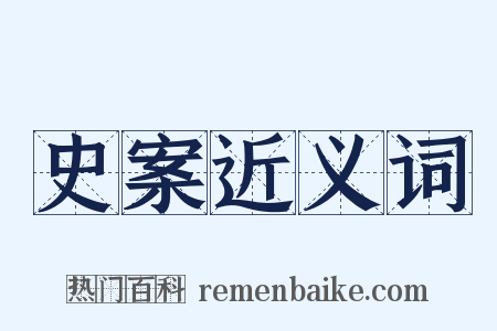 史案近义词是什么意思的图片